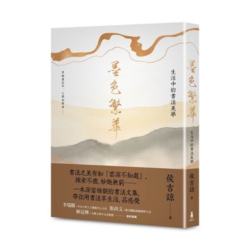 墨色繁華：生活中的書法美學