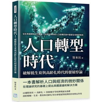 人口轉型時代！破解低生育與高齡化時代的發展悖論：從生育選擇到人力資本，在技術革命與人口結構巨變中重塑全球競爭格局
