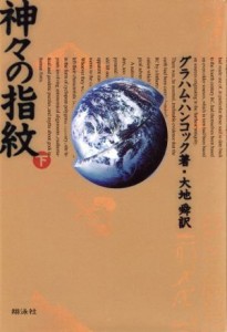  神々の指紋(下)／グラハム・ハンコック(著者),大地舜(訳者)