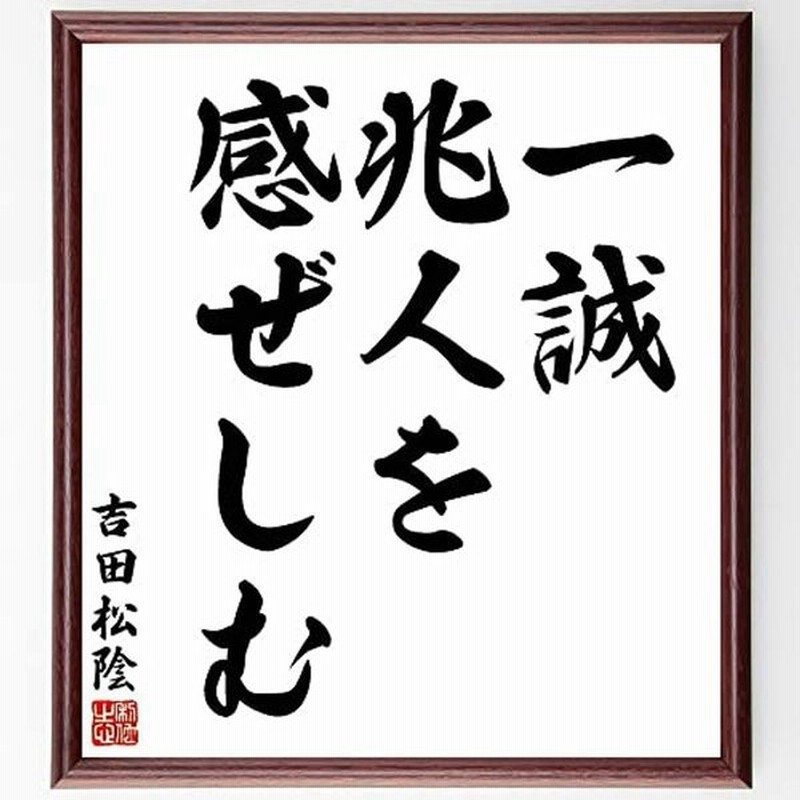 書道色紙吉田松陰の名言 一誠 兆人を感ぜしむ 額付き受注後直筆 Y5476 通販 Lineポイント最大get Lineショッピング