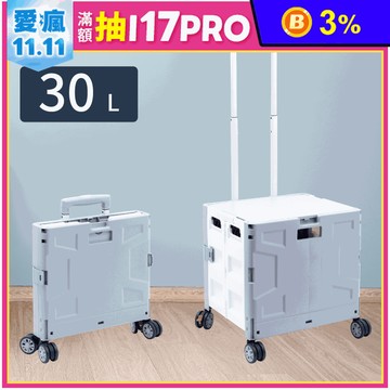 【TRENY】萬向加大輪30L折疊推車-灰白