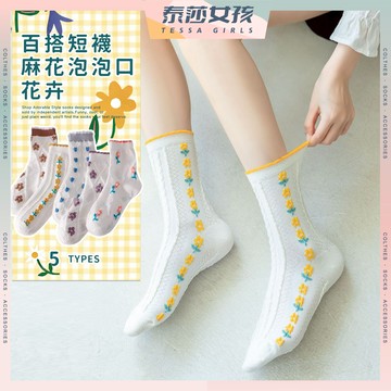 ⭕隔日到貨⭕麻花泡泡口花卉 棉襪 滾邊 小花 春夏襪子 長襪 女襪 襪子 文青襪 潮襪 包色 彩色襪子 可愛襪 少女襪