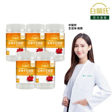 【白蘭氏】五味子芝麻錠 60錠x5入(共300錠)-睡得好 不怕睡不飽 植物性配方 好入睡 提升代謝 夜唱應酬