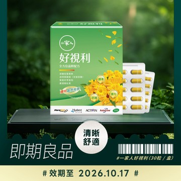 【即期良品】一家人好視利 / 效期至2026.10.17