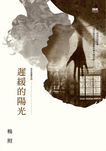遲緩的陽光[二手書_良好]