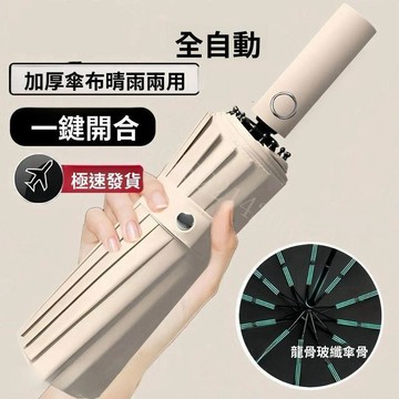 全自動晴雨雨傘 折疊防曬太陽傘 雙龍骨加固抗風設計 戶外遮陽使用