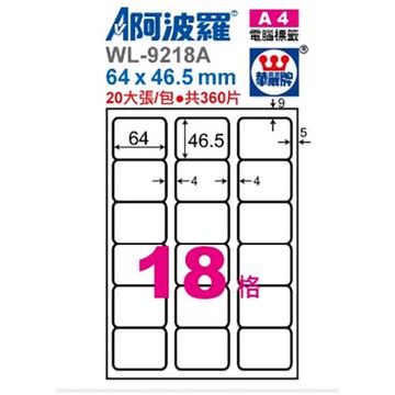 阿波羅三用列印電腦標籤/WL-9218A/A4/18格/20張/包