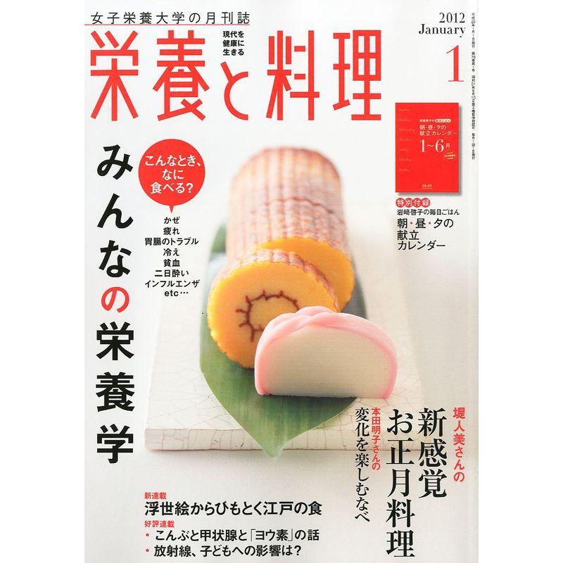 栄養と料理 2012年 01月号 雑誌