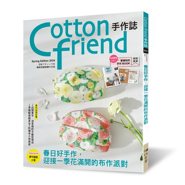 Cotton friend手作誌(64)春日好手作，迎接一季花滿開的布作派對！特