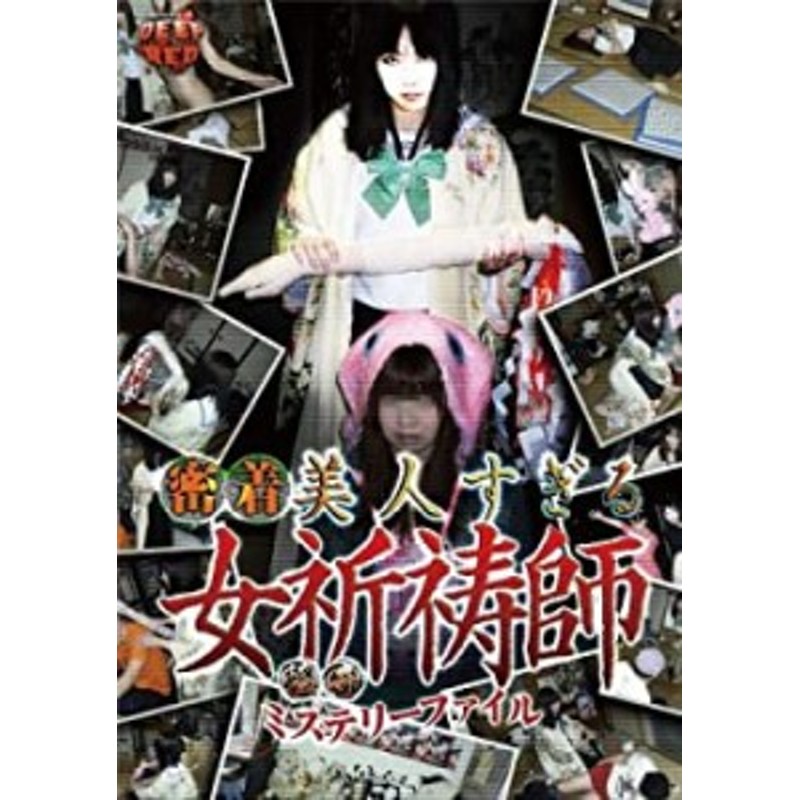 【中古】 怪奇ミステリーファイル 密着美人すぎる女祈祷師 [DVD]