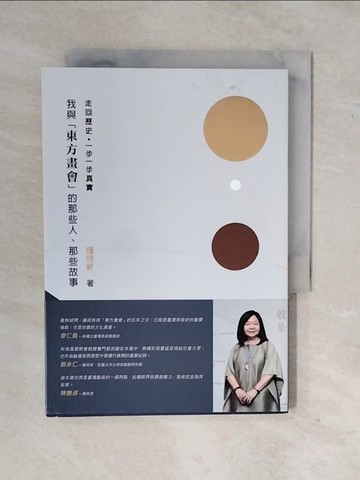 【書寶二手書T6／藝術_XS4】我與東方畫會的那些人、那些故事_鍾經新