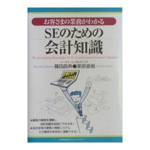 お客さまの業務がわかるＳＥのための会計知識／栗原直樹