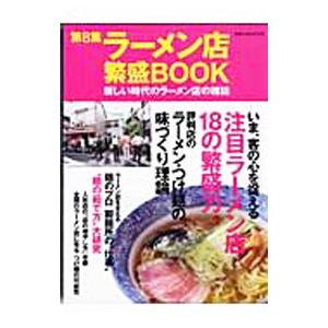 ラーメン店繁盛ＢＯＯＫ 第８集