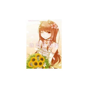 狼與辛香料 (17) （完）Epilogue