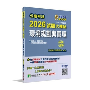 <全新>大碩教育出版【公職考試2026試題大補帖【環境規劃與管理(含環境規劃與管理概要)】(106~114年試題)(申論題型)[適用三等、四等/高考、普考、技師、地方特考]】(2025年10月)(CK5227)