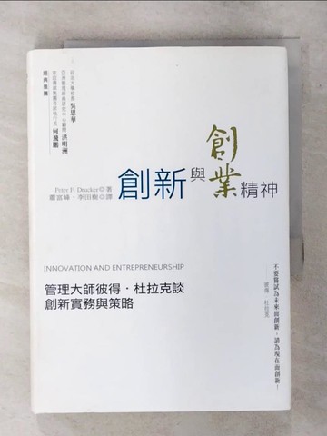 【書寶二手書T7／財經企管_ATJ】創新與創業精神:管理大師彼得杜拉克談創新實務與策略_彼得．杜拉克