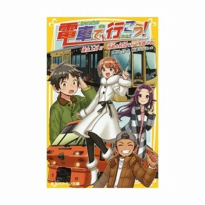 新書 豊田巧 電車で行こう 運気上昇 西鉄と特急で行く水路の街 集英社みらい文庫 通販 Lineポイント最大get Lineショッピング