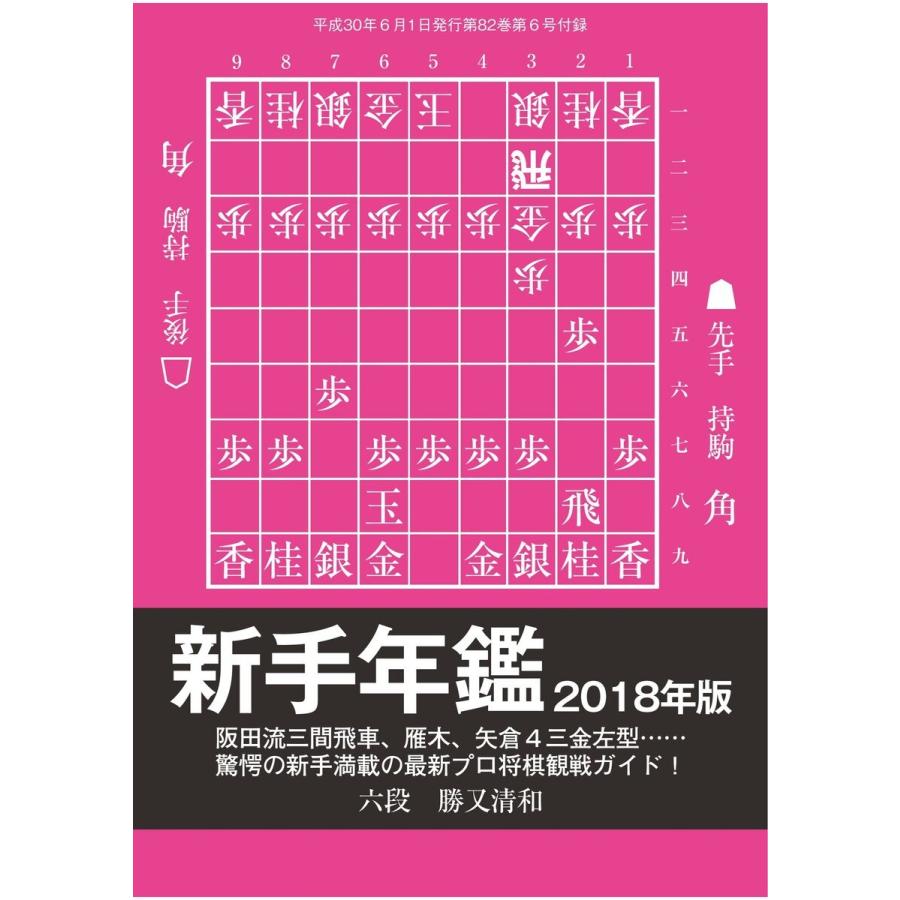 将棋世界(日本将棋連盟発行) 新手年鑑2018年版 スペシャル版 電子書籍版   将棋世界(日本将棋連盟発行)編集部