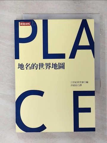 【書寶二手書T1／地理_AME】地名的世界地圖_洪郁如, 21 世紀研