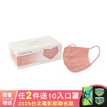 萊潔 醫療防護口罩(成人) 30入-杏光桃(衛生用品，恕不退貨，無法接受者勿下單)
