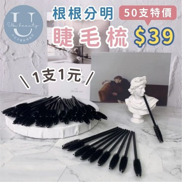 【50支$39】拋棄式睫毛刷 一次性睫毛梳 嫁接睫毛 螺旋刷 眉刷