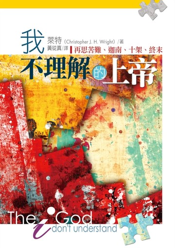 【電子書】我不理解的上帝——再思苦難、迦南、十架、終末