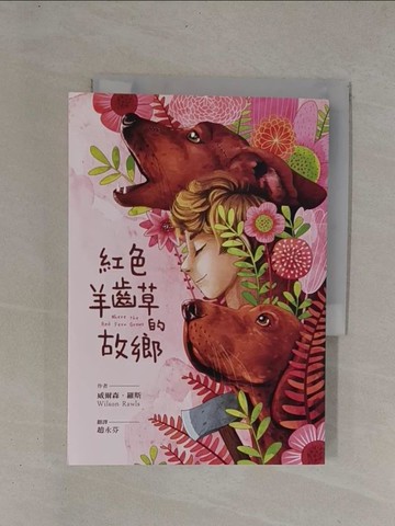 【書寶二手書T1／兒童文學_YCX】紅色羊齒草的故鄉（六十週年全新中譯本）_古依平