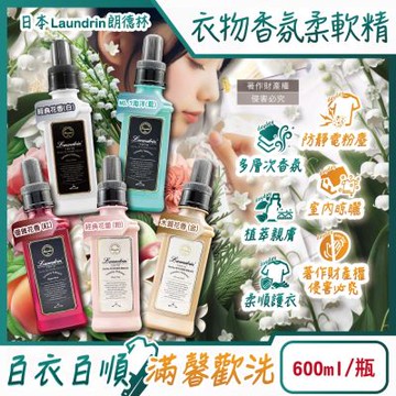 日本Laundrin朗德林-TOKYO植萃消臭衣物香氛柔軟精600ml/瓶(織物洗滌柔順劑,親膚蓬鬆防靜電粉塵,室內晾曬芳香護衣,手洗機洗皆適用)