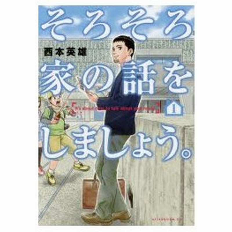 新品本 そろそろ家の話をしましょう 1 西本英雄 著 通販 Lineポイント最大0 5 Get Lineショッピング