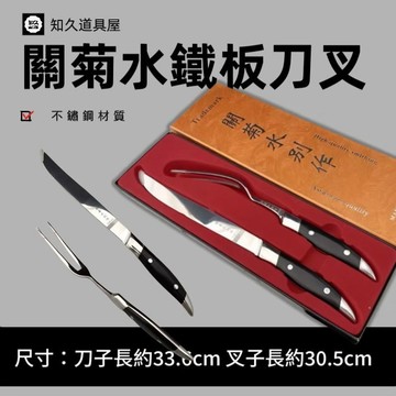 【知久道具屋】關菊水鐵板刀叉 鐵板燒專用 刀叉德國/鐵板刀叉 牛排 肉料理 烤肉刀叉