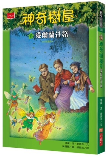 神奇樹屋（43）：愛爾蘭任務[二手書_近全新]