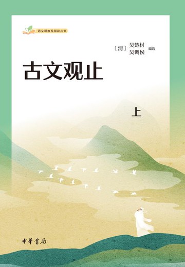 【電子書】古文观止（套装全二册）【第一分册】