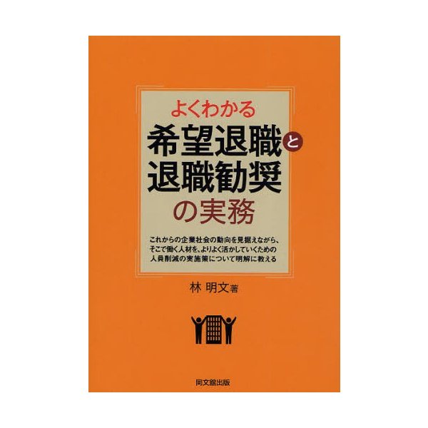 よくわかる希望退職と退職勧奨の実務