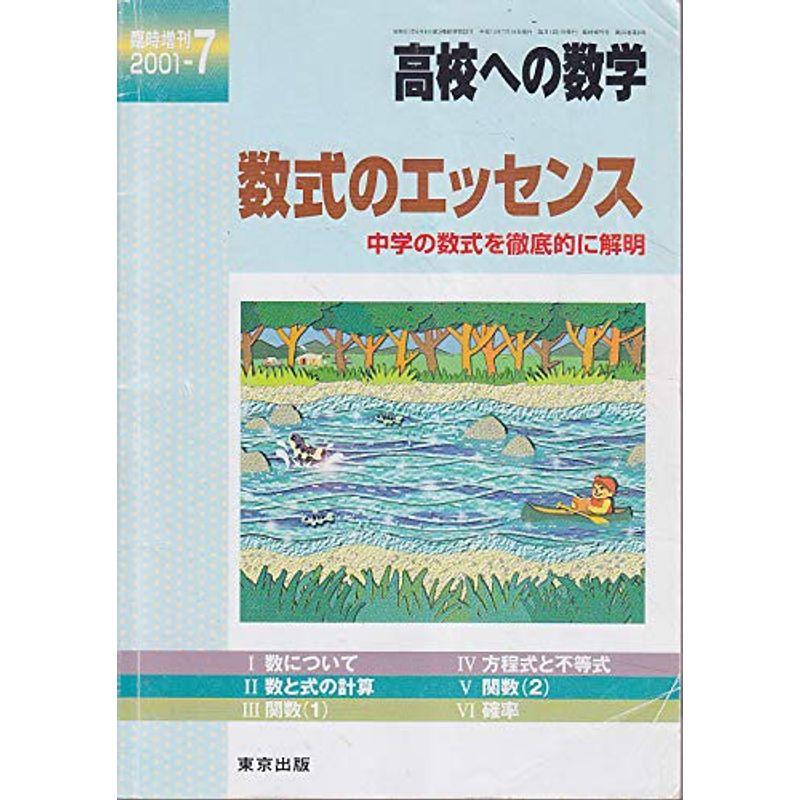 高校への数学 数式のエッセンス-中学の数式を徹底的に解明-