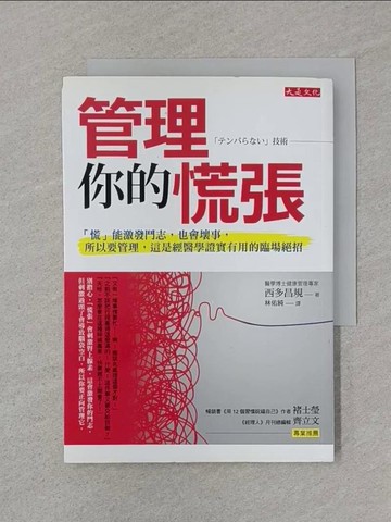 【書寶二手書T1／養生_SS1】管理你的慌張：慌能激發鬥志，也會壞事， 所以要管理_西多昌規,  林佑純