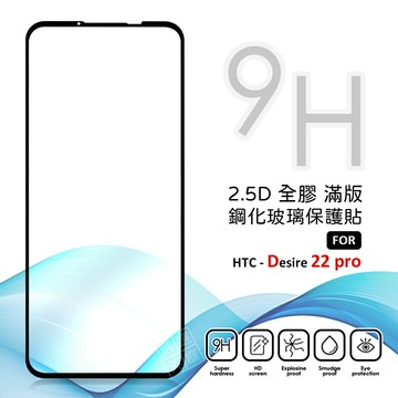 【嚴選外框】 HTC Desire 22 pro D22 pro 滿版玻璃貼 亮面 滿版 玻璃貼 9H 鋼化膜 保護貼