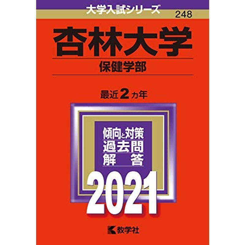 杏林大学(保健学部) (2021年版大学入試シリーズ)