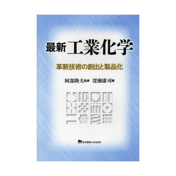 最新工業化学 革新技術の創出と製品化