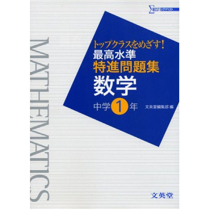 最高水準特進問題集数学中学1年 (シグマベスト)