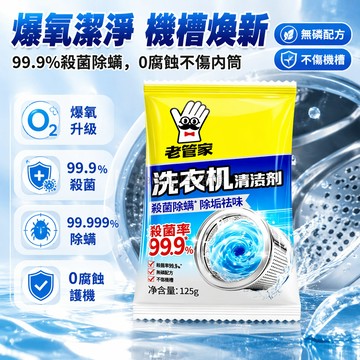 台灣出貨✨ 老管家洗衣機槽清洗劑 滾筒全自動除菌除垢 強力去污除霉 清潔劑除菌除螨型 家用洗衣槽清潔神器