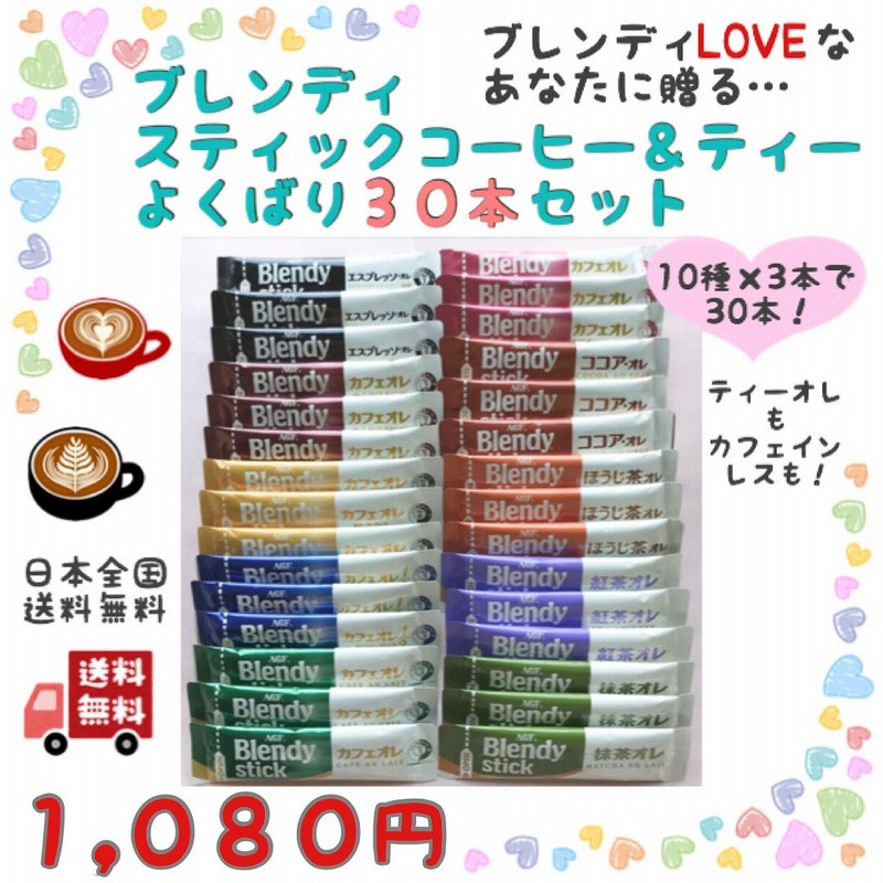 ブレンディ スティックコーヒー ティー ココア よくばり 10種類 30本セット 送料無料 カフェオレ 抹茶 ほうじ茶 カフェインレス 通販 Lineポイント最大1 0 Get Lineショッピング