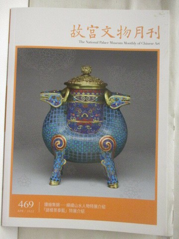 【書寶二手書T4／雜誌期刊_YJ8】故宮文物月刊_469期