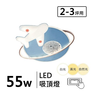 童趣 55W三色光造型吸頂燈 F94-19-32643