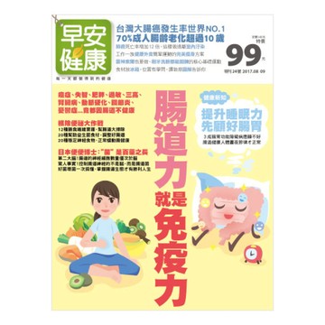 早安健康 2017/08.09月 : 腸道力就是免疫力