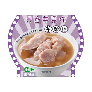 阿濤師 芋頭湯360g(即食)