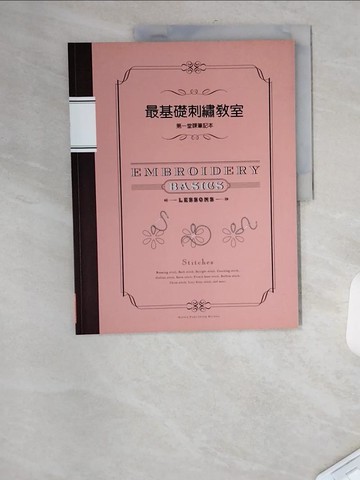 【書寶二手書T7／美工_TT4】最基礎刺繡教室 第一堂課筆記本_文化出版局