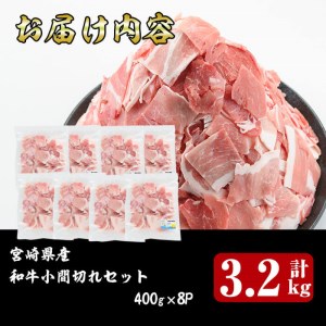 宮崎県産豚小間切れ(計3.2kg・400g×8)