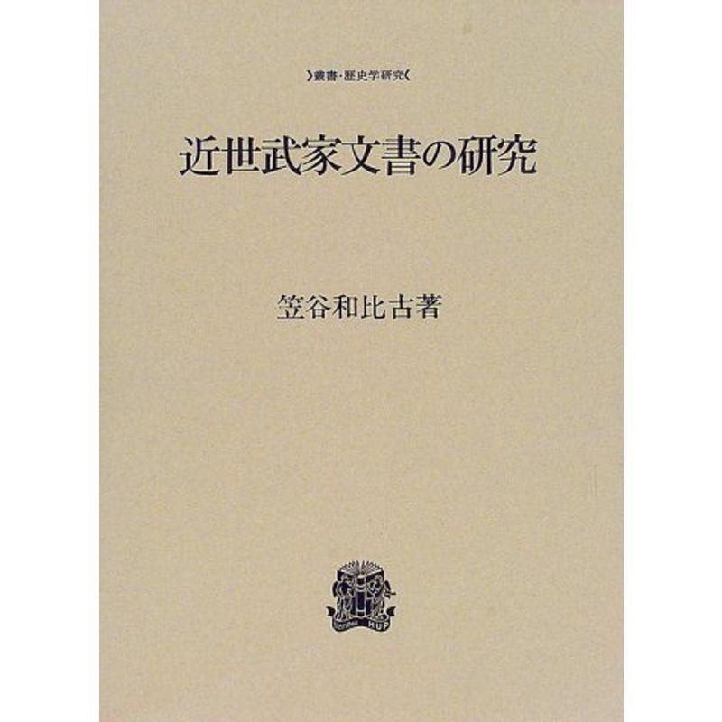 近世武家文書の研究 (叢書・歴史学研究)