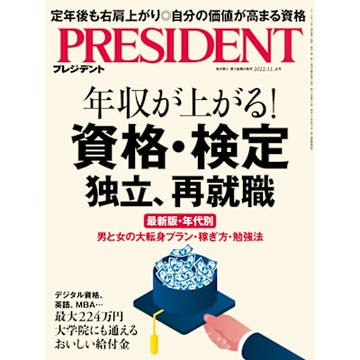 PRESIDENT 2022年11.4號 【日文版】_Readmoo 讀墨電子書