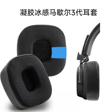 凝膠冰感適用于MAJOR馬歇爾3代耳機套BLUETOOTH耳罩海綿套 頭梁墊【北歐家居生活】